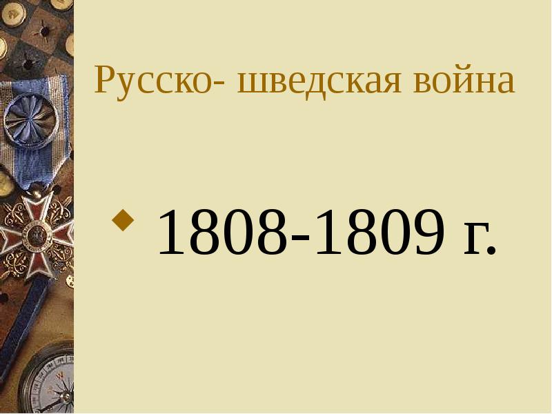 Русско шведская война 1808 1809 презентация