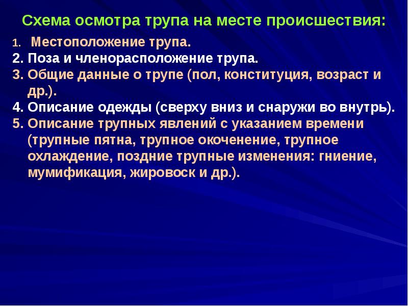 Осмотр трупа происшествия. Стадии осмотра трупа на месте происшествия. Последовательность осмотра трупа на месте происшествия.. Динамическая стадия осмотра трупа.