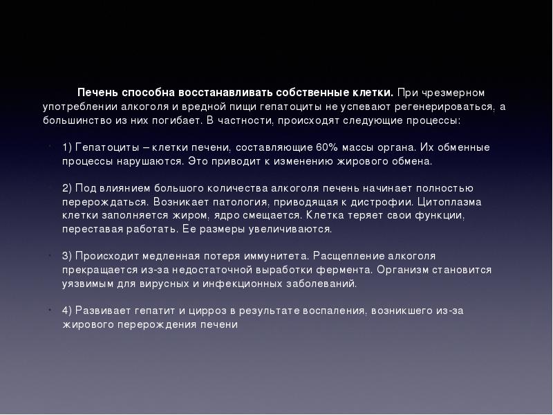 Возникла следующая проблема. Печень умеет восстанавливаться. Утрата иммунитета. Утрата иммунной информации. Не вырабатывается фермент расщепляющий алкоголь.