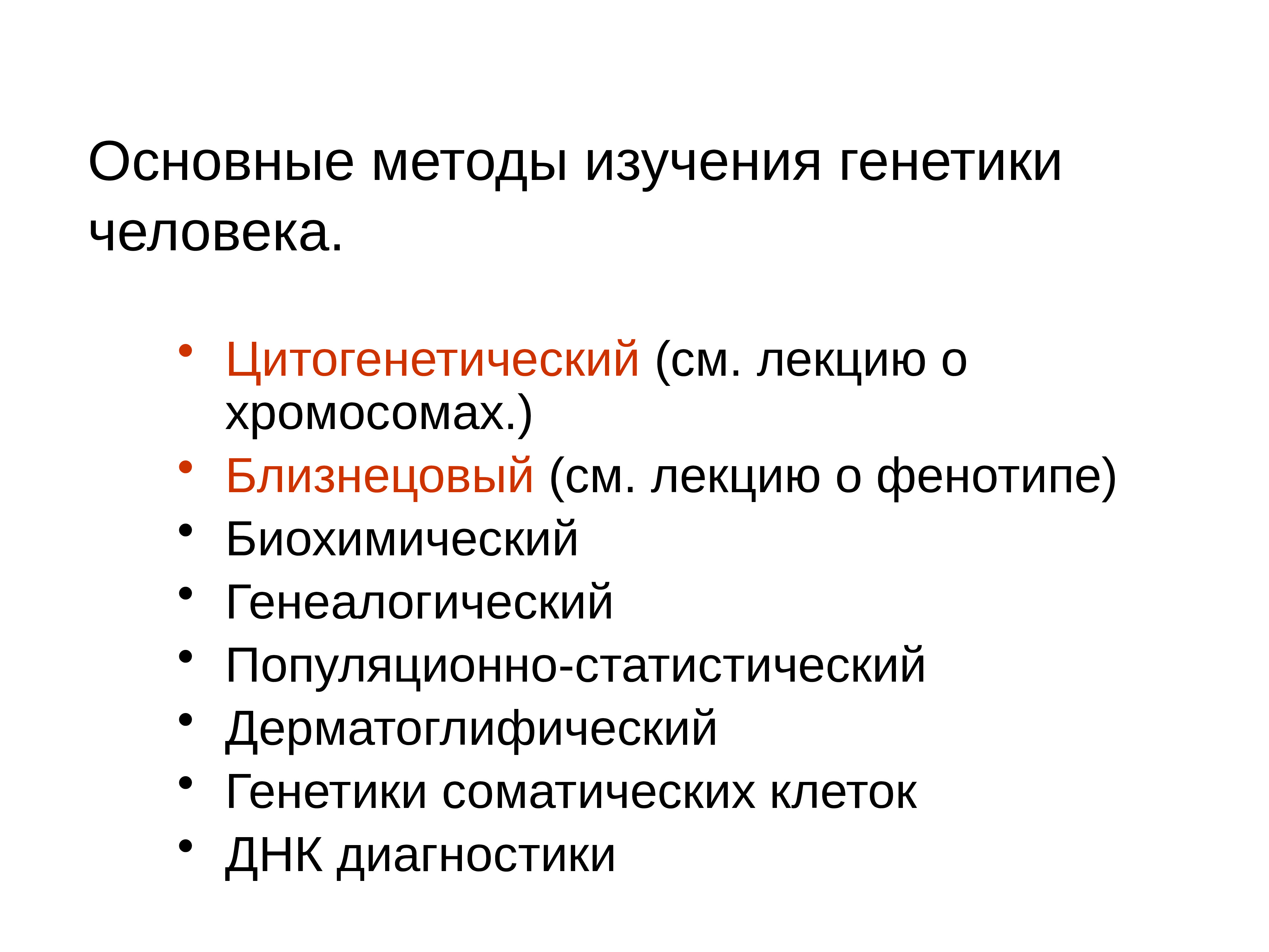 Методы генетических исследований человека проект по биологии 10 класса