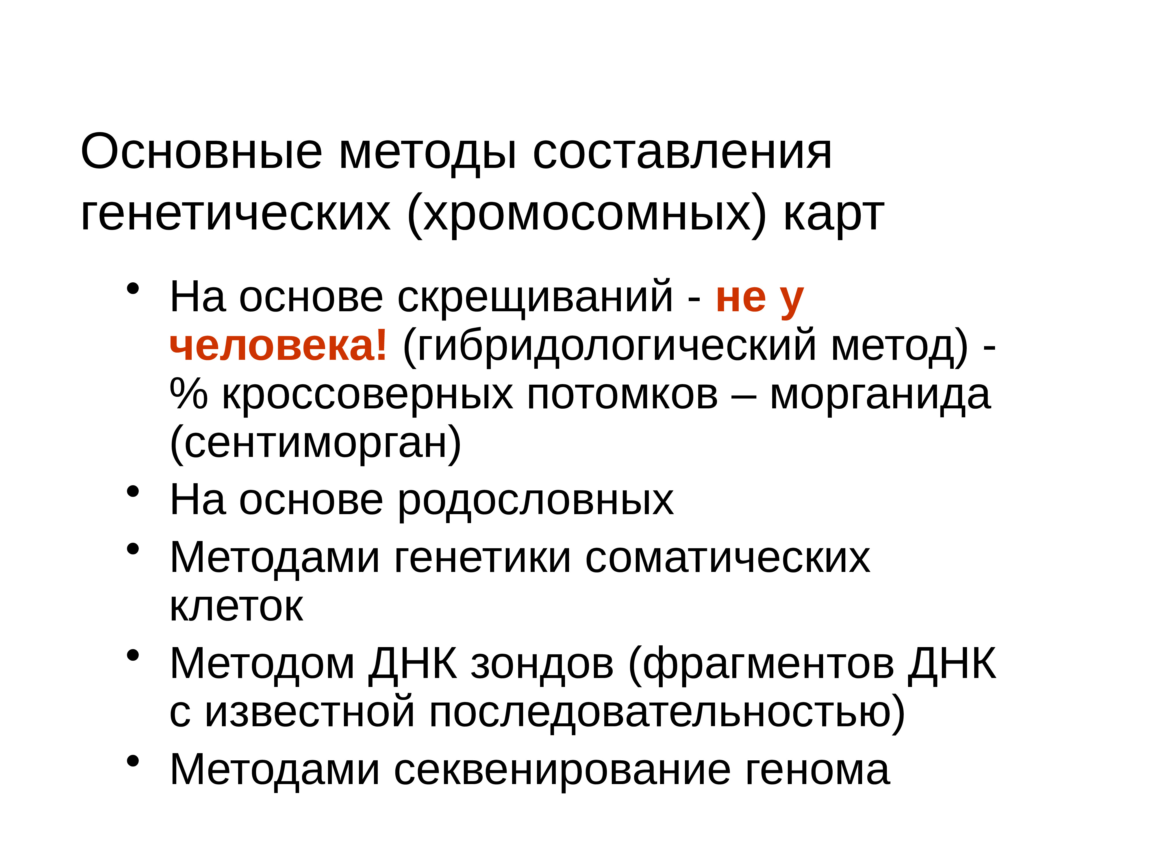 Методы исследования генетики