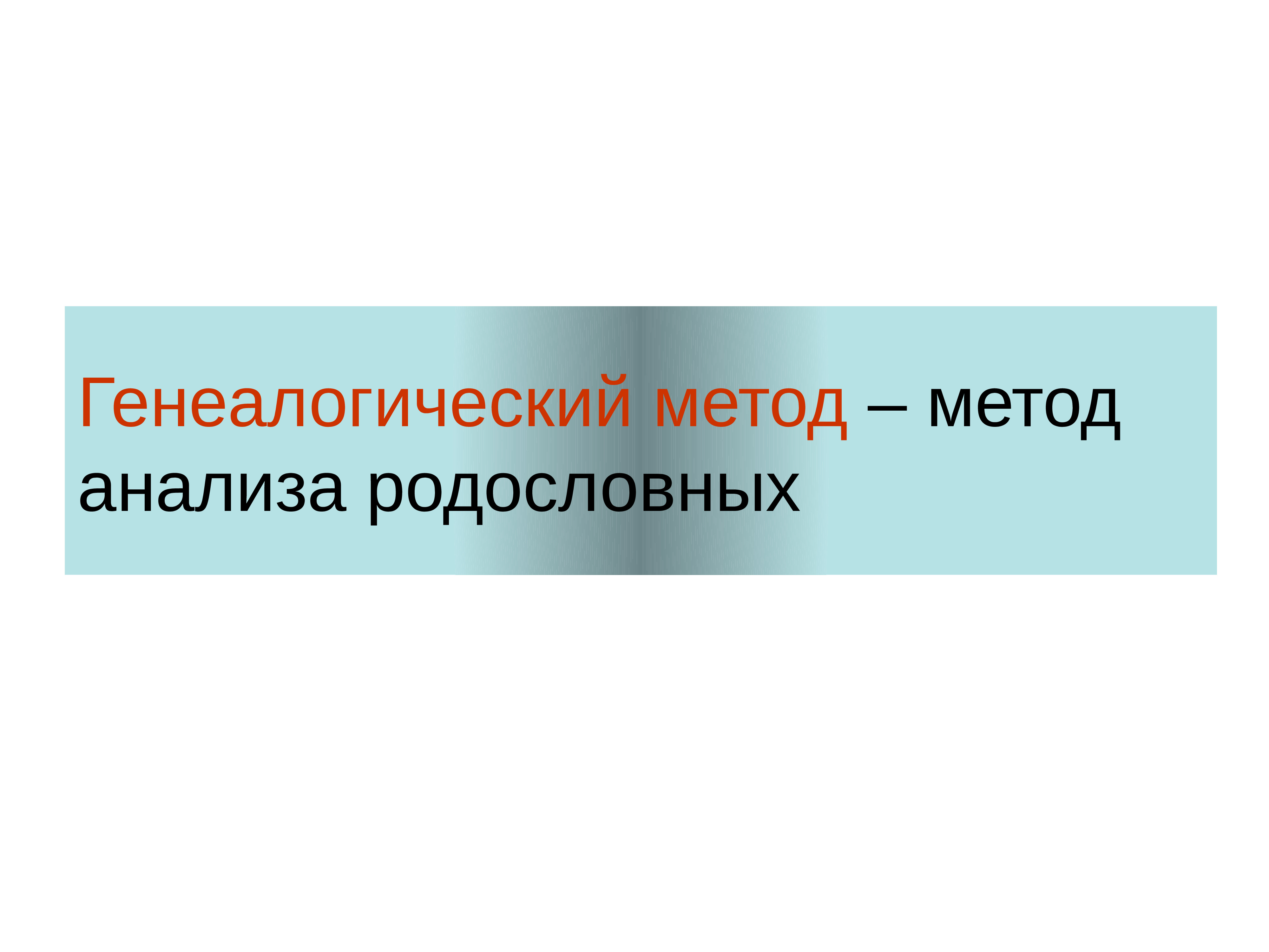 Генетика человека презентация 10 класс