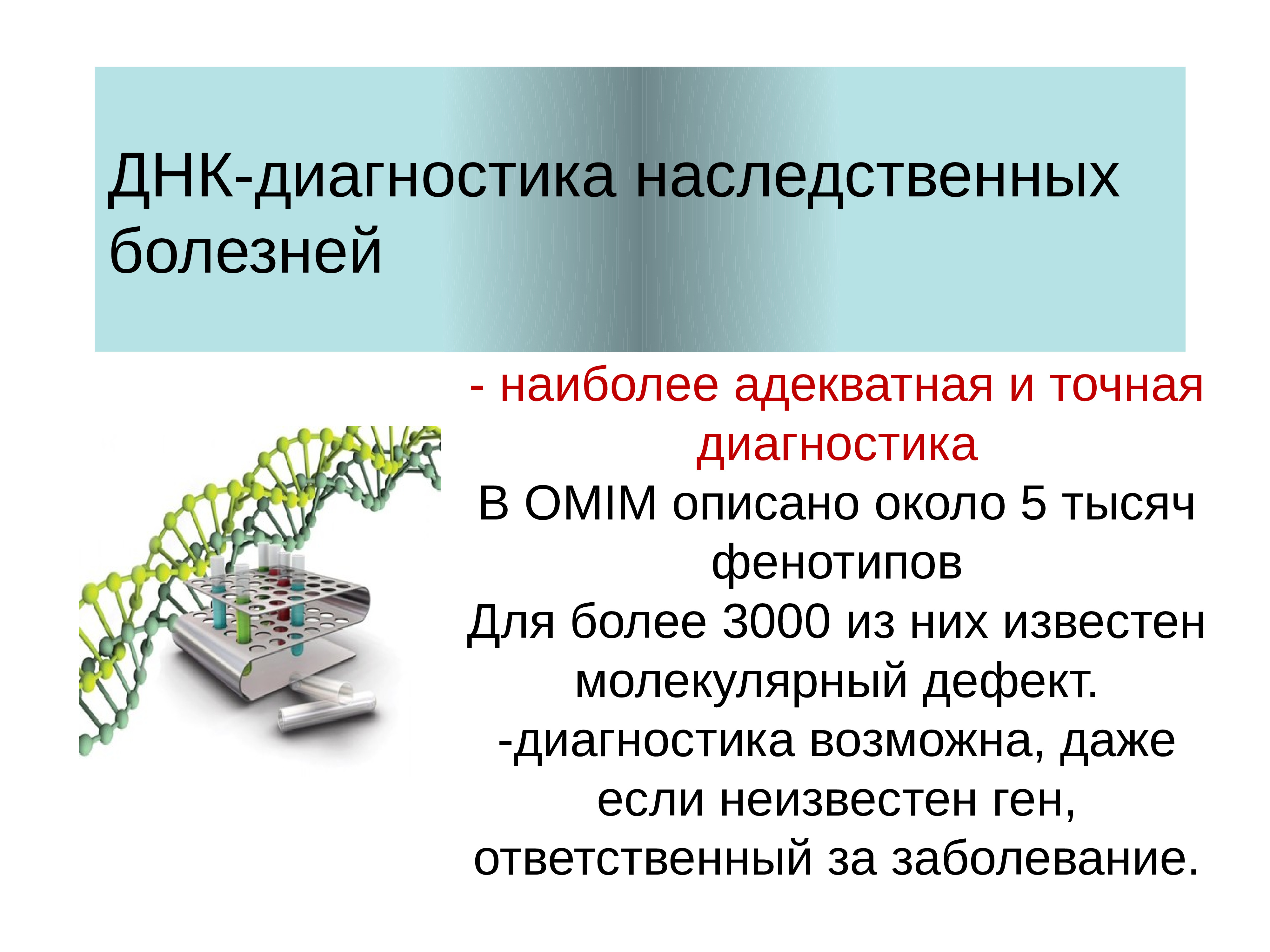 Omim. ДНК-диагностика наследственных болезней. ДНК диагностика наследственных заболеваний. Методы ДНК диагностики. Методы анализа ДНК ДНК диагностика наследственных заболеваний.