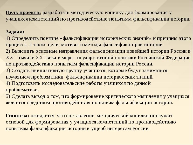 Фальсификация цели. Причины фальсификации истории. Основные направления фальсификации истории. Цели фальсификации истории. Фальсификация истории вывод.