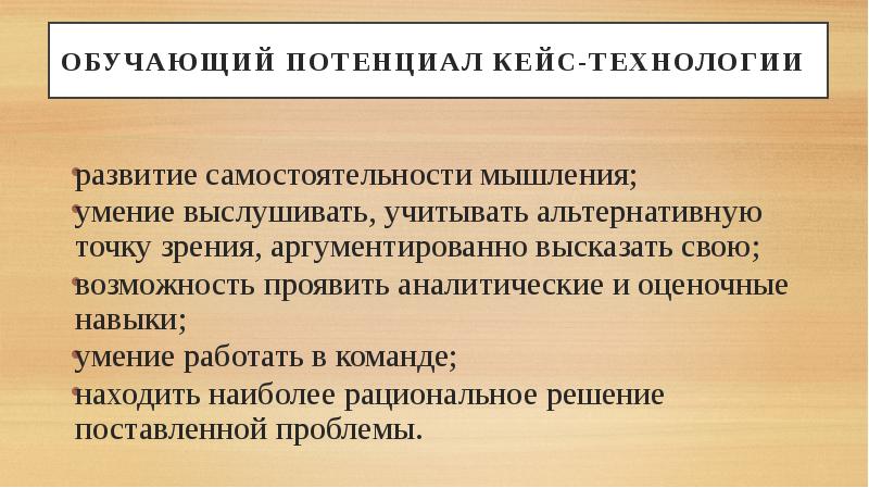 Место подхода. Аналитические и оценочные навыки. «Развивающий потенциал обучения».. Учитывать альтернативную точку зрения. Лингводидактический потенциал кейс-метода.