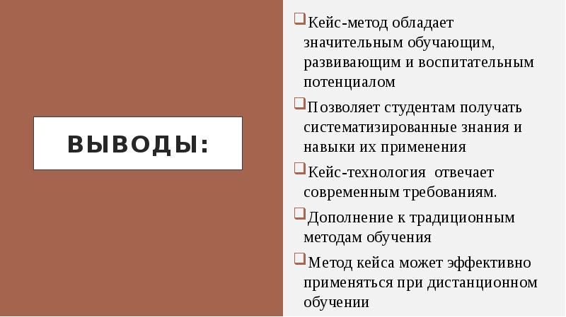 Обладать способ. Вывод кейс технологии.