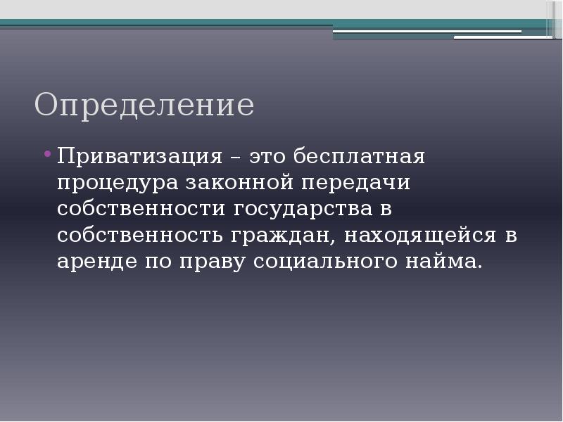 Передача законно. Приватизация определение. Дайте определение приватизация. Приватизация краткое определение. Приватизация это в экономике.