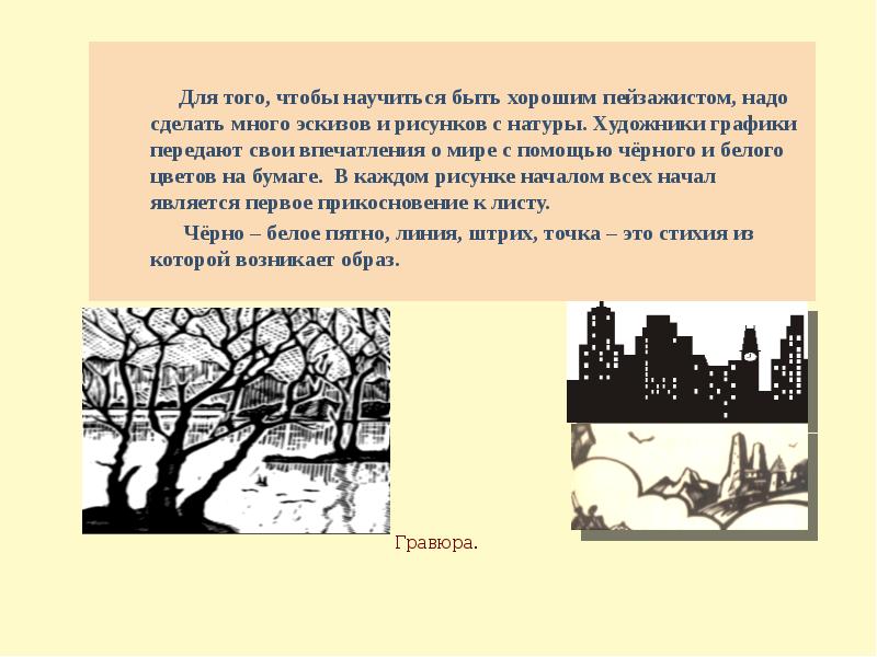 Презентация по изо 6 кл пейзаж в графике