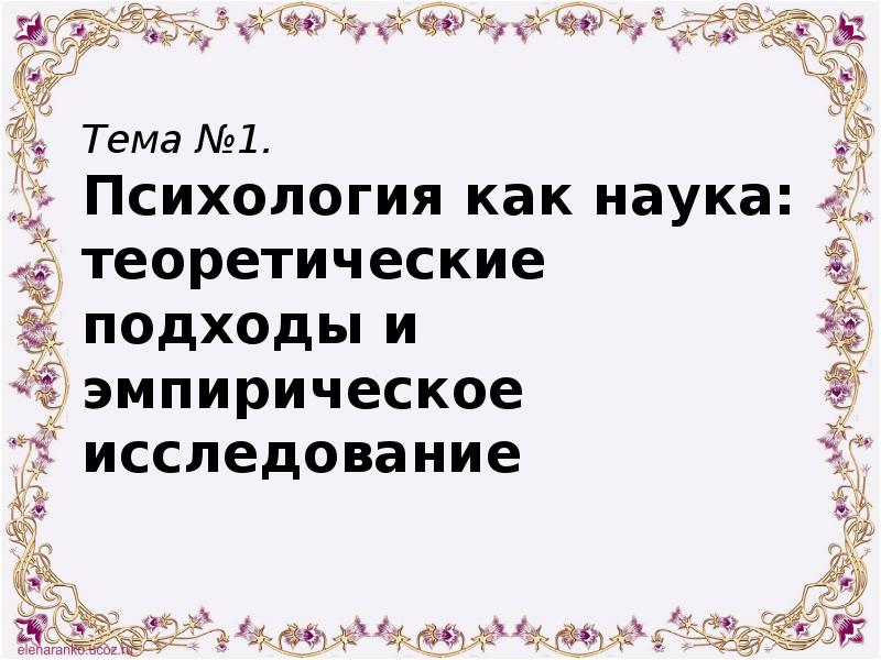 Тема №1.  Психология как наука: теоретические подходы и эмпирическое исследование
