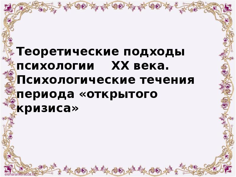 Теоретические подходы психологии  XX века. Психологические течения периода «открытого кризиса»