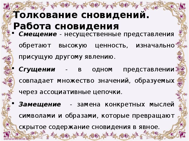 Толкование сновидений. Работа сновидения Смещение - несущественные представления обретают высокую ценность,