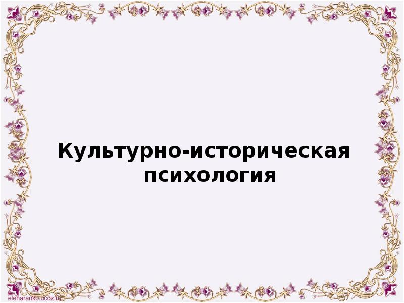 Культурно историческая психология. Историческая психология. Русская культурно-историческая психология. Что вы узнали историческая психология ?.