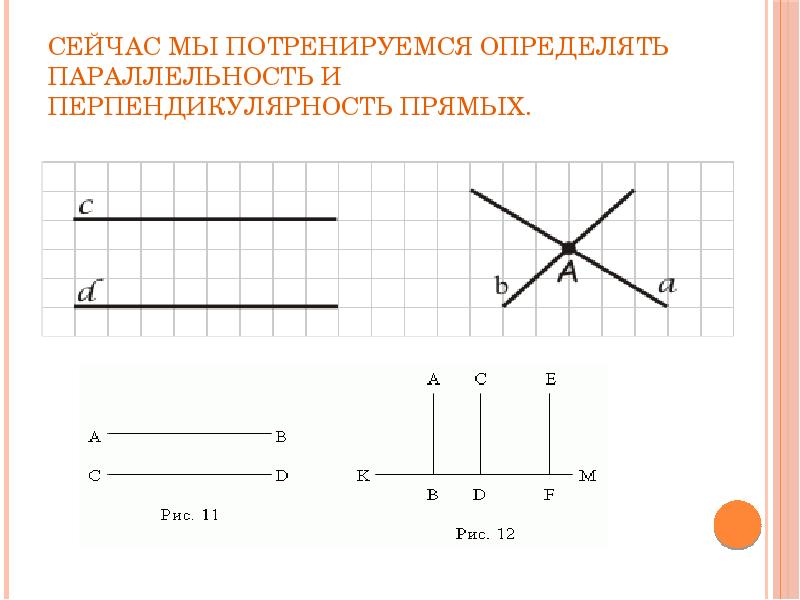 Презентация по математике 6 класс параллельные прямые