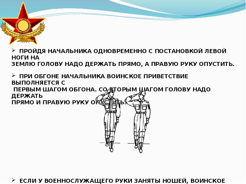 Приветствие командира в строю. Воинское Приветствие при обгоне начальника. Выполнение воинского приветствия при обгоне.. Воинское Приветствие начальнику. При обгоне начальника воинское Приветствие выполняется.