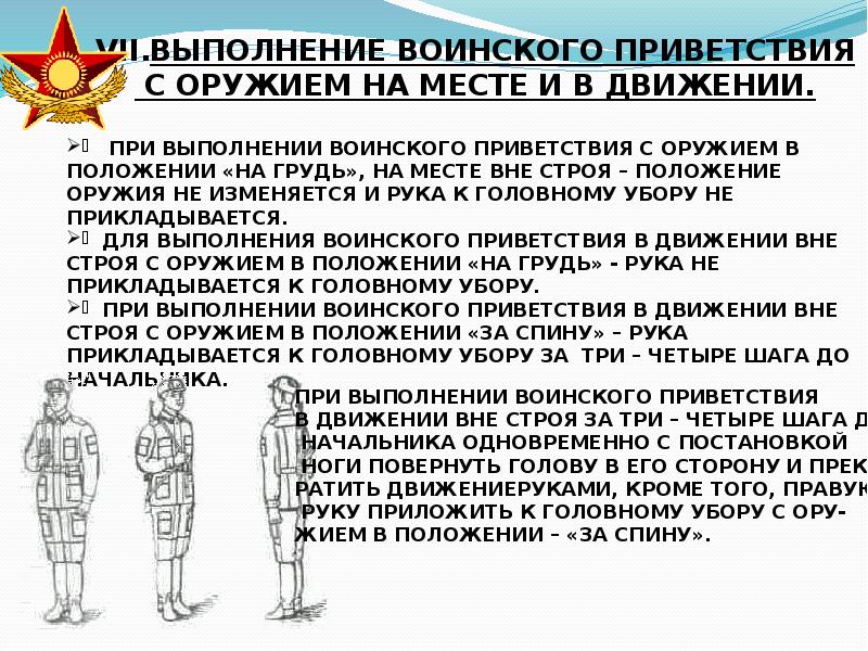 Презентация выполнение. Выполнение воинского приветствия в движении. Выполнение воинского приветствия в строю на месте и в движении. Выполнение воинского приветствия без оружия на месте и в движении. Порядок выполнения воинского приветствия.