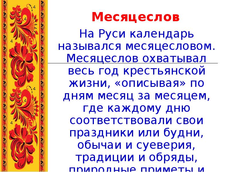 День соответствовать. Календарь народных праздников. Народный календарь презентация. Месяцеслов традиции обычаи. Проект на тему русские народные календарные праздники.