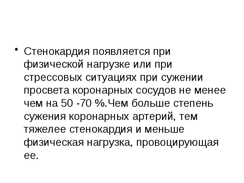 Актуальность стенокардии. Физическая нагрузка при стенокардии. Стенокардия лекция. ИБС лекция лечение. Стадии стеноза по физ нагрузке.