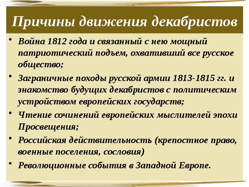 Заполните схему причины поражения декабристов