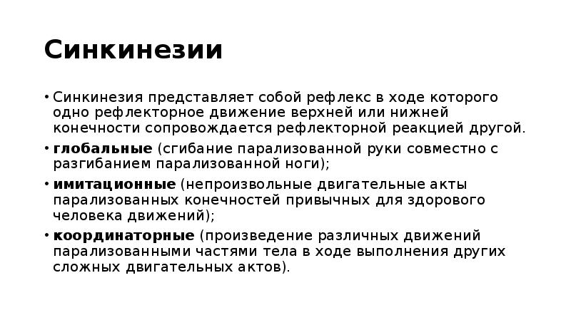 синкинезии в логопедии. синкинезии. патологические синкинезии пример. гиперкинезы у детей в логопедии. патологические синкинезии при центральном параличе.