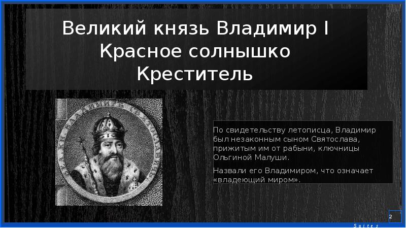 Правители руси великие князья. Город основанный Владимиром Мономахом. Сыновья князя Владимира красное солнышко.