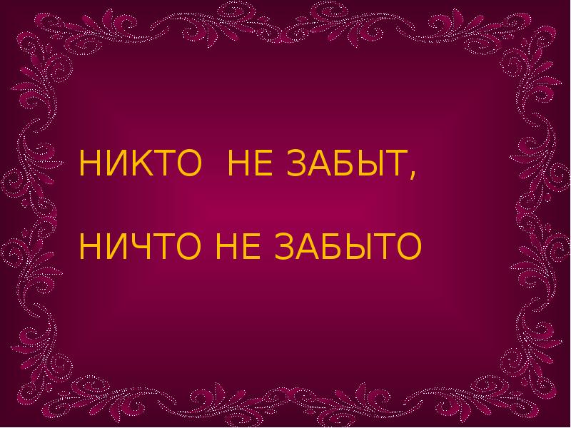 Проект никто не забыт ничто не забыто в старшей группе