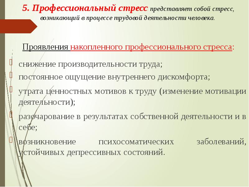 Причина профессионального стресса по мнению рассела