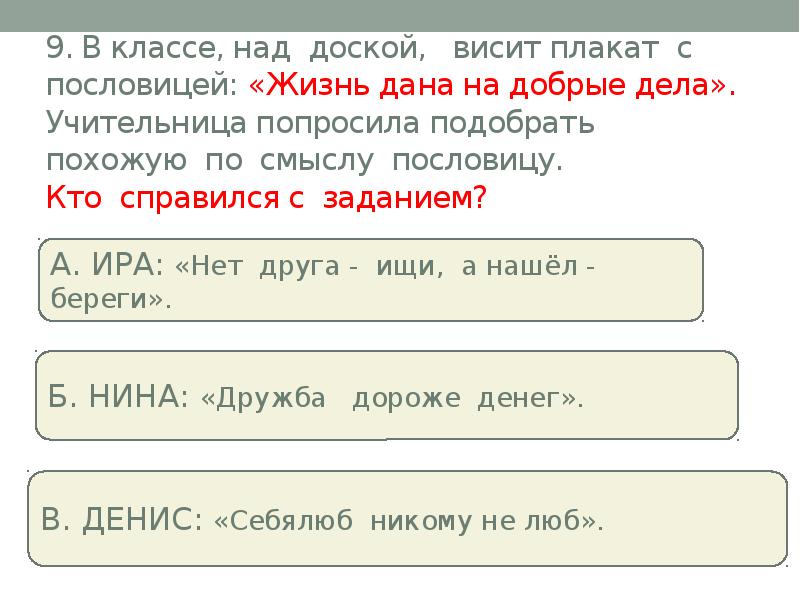 Себялюб никому не люб. В классе над доской висит плакат с пословицей жизнь.