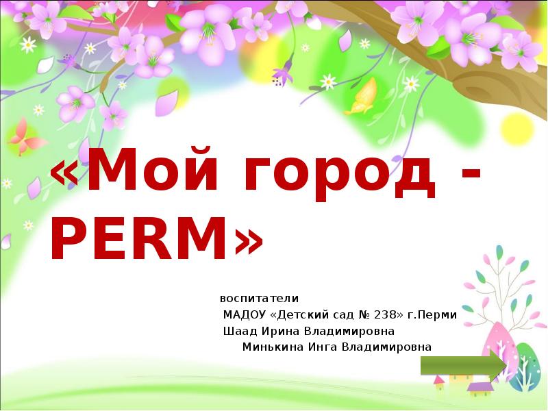 Проект город пермь 2 класс