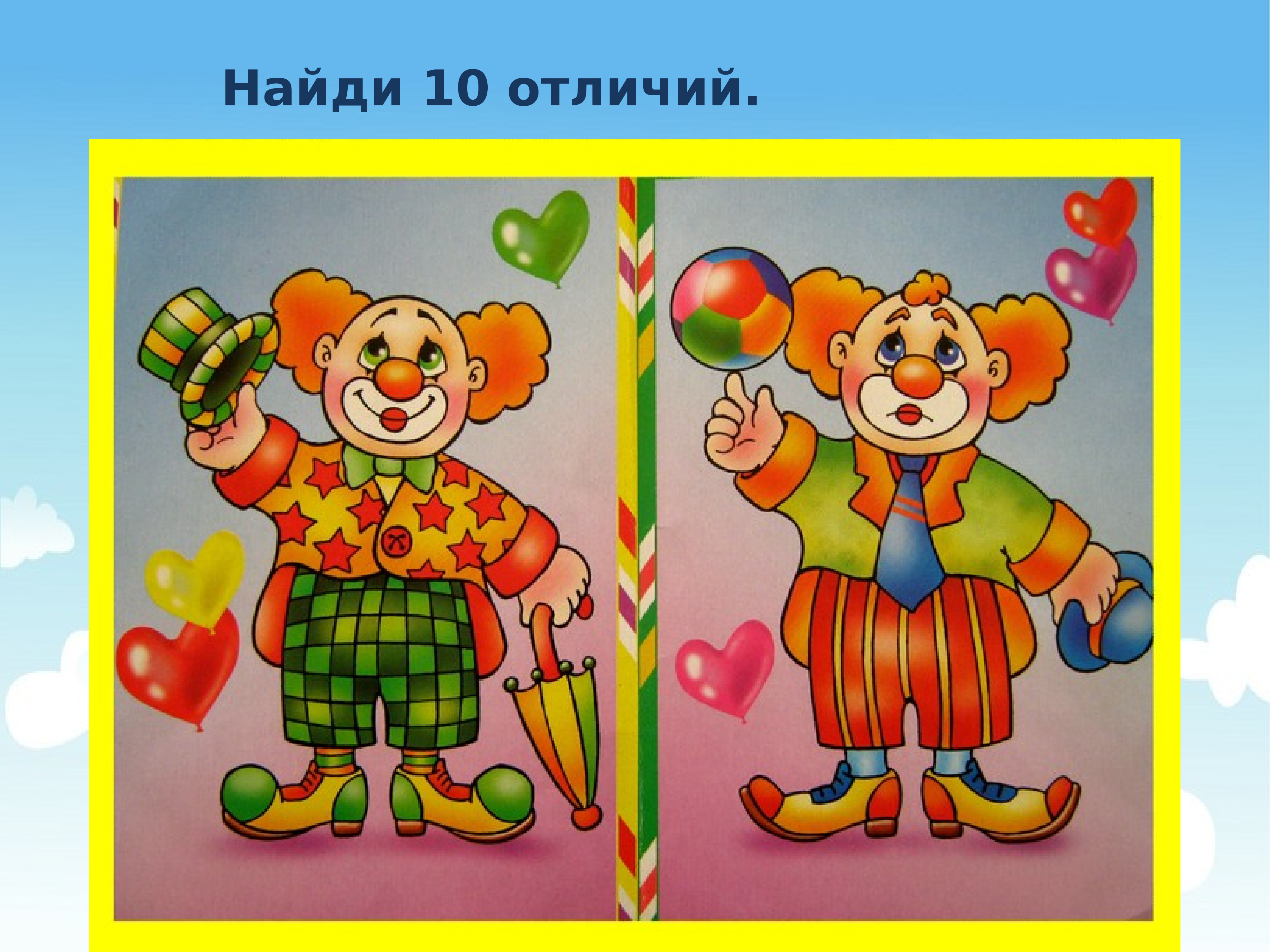 Картина с клоунами Найди отличия