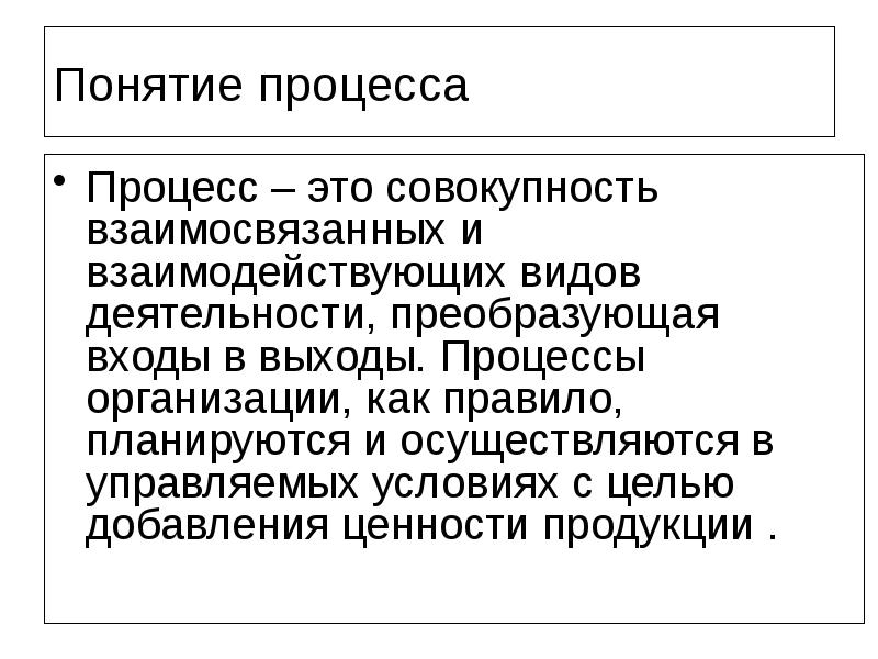 Процесс совокупность взаимосвязанных