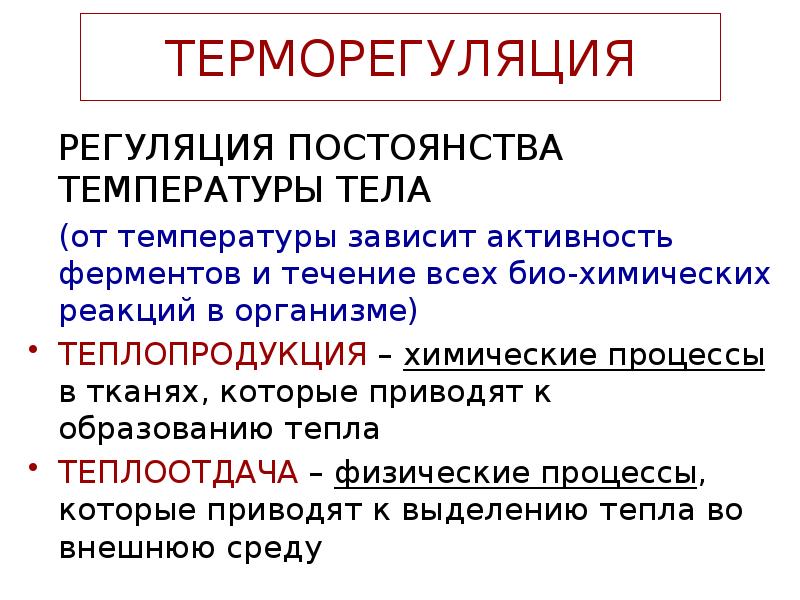 Продолжите схему терморегуляции повышение температуры окружающей среды