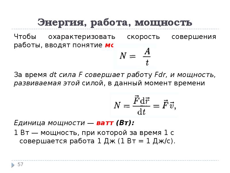 Мощность развиваемая силой. Работа мощность энергия. Энергия работа мощность физика. Работа и мощность.