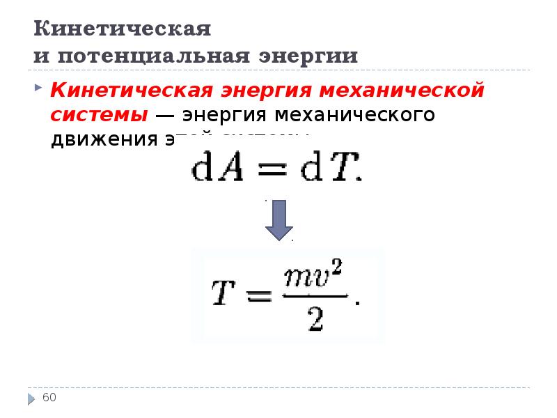 Наименьшая кинетическая энергия. Кинетическая и потенциальная энергия. Потенциальная энергия механической системы.