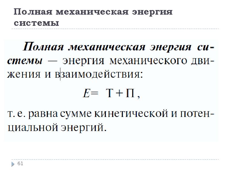 Что называют механической энергией системы. Полная механическая энергия системы. Полная механическая энергия тела формула. Формула полной механической энергии. Полная механическая энергия физика.