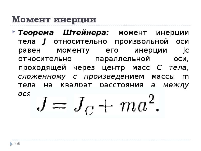 Момент инерции определение. Момент инерции тела формула физика. Момент инерции материальной точки формула. Осевой массовый момент инерции тела. Свойство аддитивности момента инерции формула.