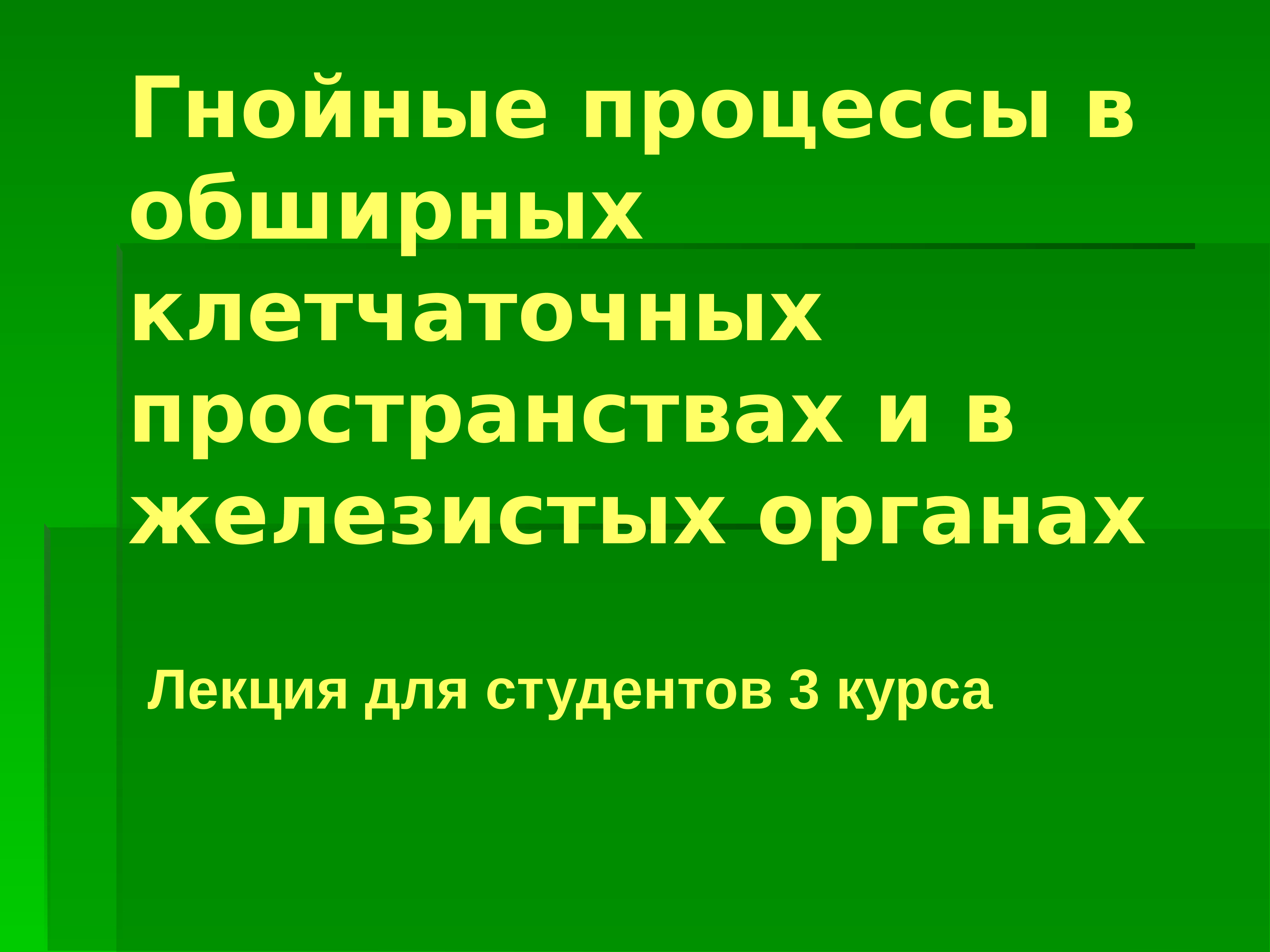 Гнойные заболевания глубоких клетчаточных пространств и железистых органов презентация