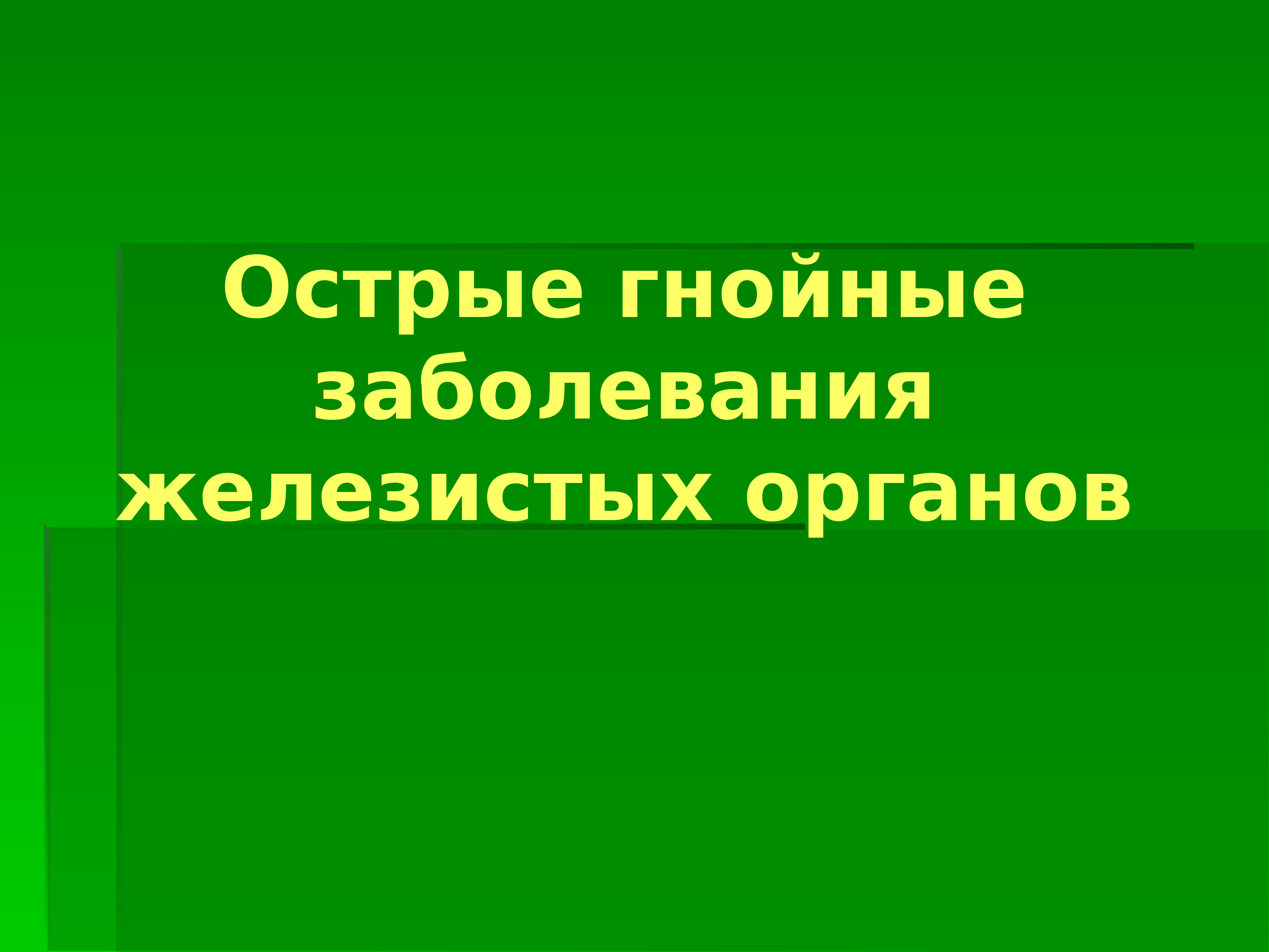 Гнойные заболевания глубоких клетчаточных пространств и железистых органов презентация