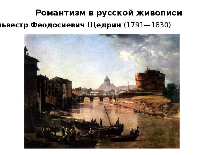 Новый рим текст. Сильвестр Щедрин замок Святого ангела. Сильвестр Феодосиевич Щедрин новый Рим. Замок Святого ангела. Щедрин новый Рим. Новый Рим замок Святого ангела Щедрин 1823 русский музей.