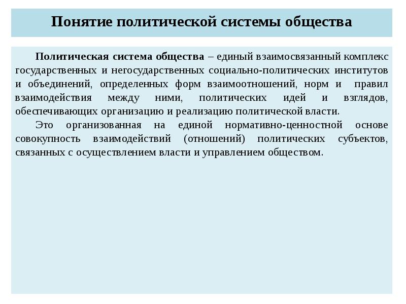 Современное политическое общество. Понятие политической системы. Политическая система понятие. Понятие политической системы общества. Политическая система российского общества.