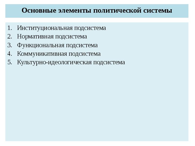 Подсистемы Институциональная и нормативная. Элементы нормативной подсистемы политической системы. Культурно идеологическая подсистема подсистема. Элементы политической системы культурно-идеологическая.