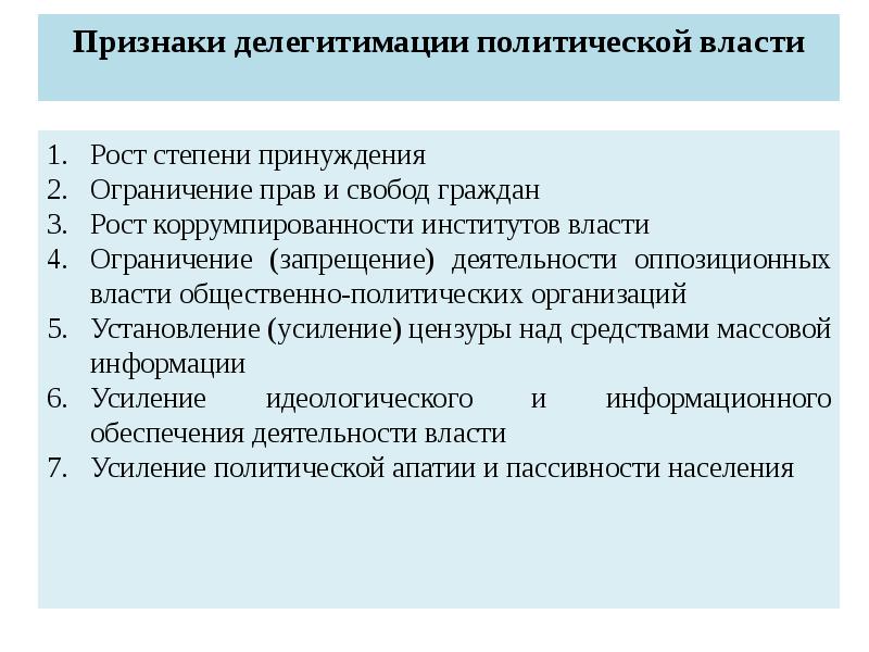 Политическая власть признаки. Признаки делегитимации. Критерии делегитимации власти. Основные признаки делегитимации власти. Делегитимизация власти это.