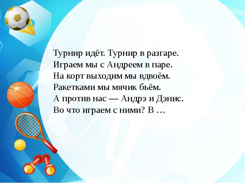 Идет соревнование. Турнир идет турнир в разгаре. Загадка про турнир. Загадка про ракетку и мячик. Загадка про биту и мяч.