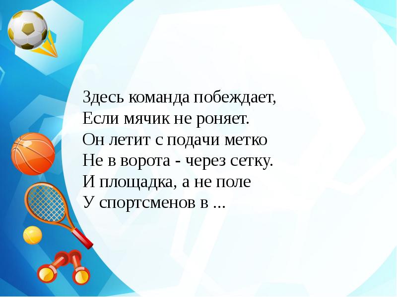 Команда здесь. Здесь команда побеждает если мячик не роняет. Здесь команда побеждает если мячик не роняет он летит с подачи метко. Угадайте загадку здесь команда побеждает если мячик не роняет. Если закинешь мяч отсусу.