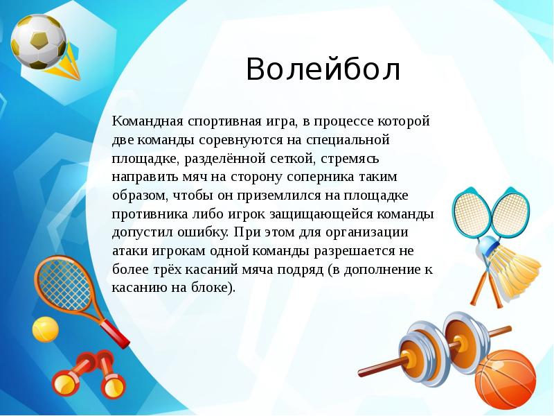 Командный спорт 7 букв. Вид спорта командный с сеткой мяч. Волейбол командная игра цитаты. Спорт в двух словах. Сообщение 7 класс на тему что такое спортивная форма.