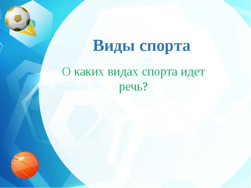 О каком спорте идет речь. Игра о каком виде спорте идет речь. - О каком виде спорта идет речь ?.