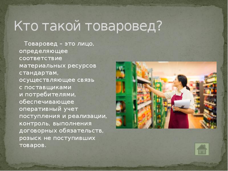 Чем занимается товаровед. Мерчендайзер. Товароведение профессия. Товаровед. Профессия товароведа магазина.