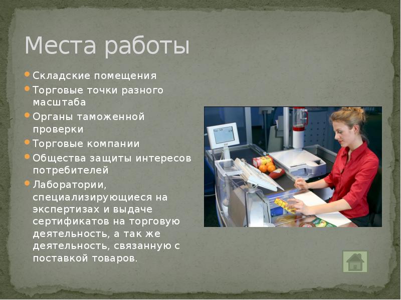 Возможные места работы. Места работы товароведа. Место работы. Рабочее место товароведа. Презентация на тему профессия товаровед.