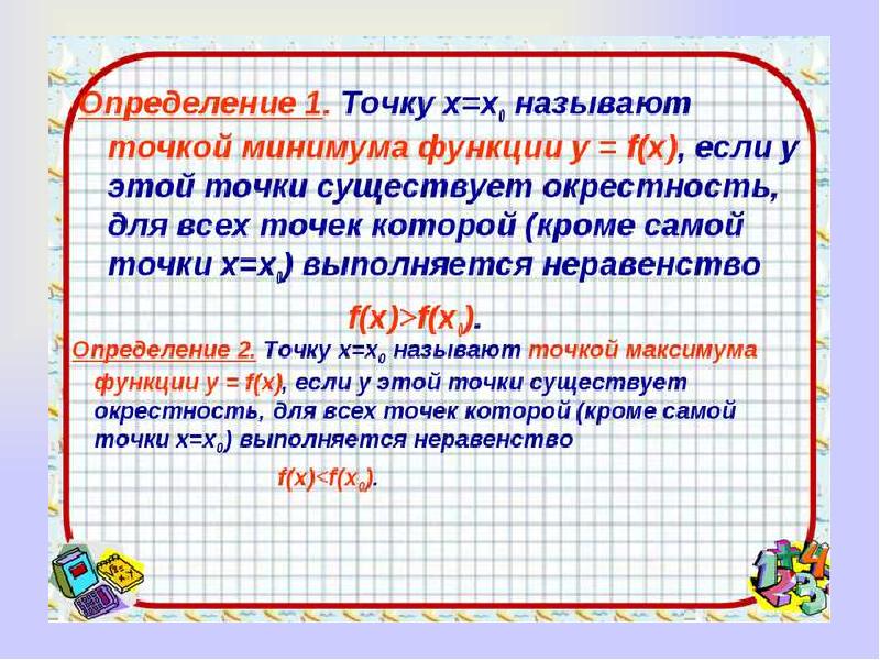 Точки минимума называют точками. Определение минимума функции. Точкой минимума функции называется. Какая точка называется точкой минимума функции. Как перечислять точки минимума,.