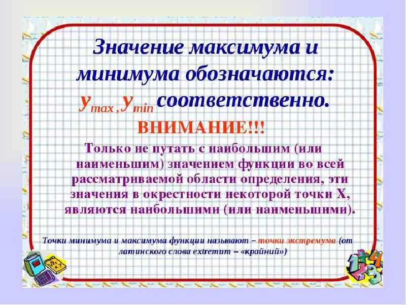 Минимум раз минимум два. Минимум максимум что больше. Максимум или минимум значение. Что означает минимум и максимум. Обозначение слова максимум.