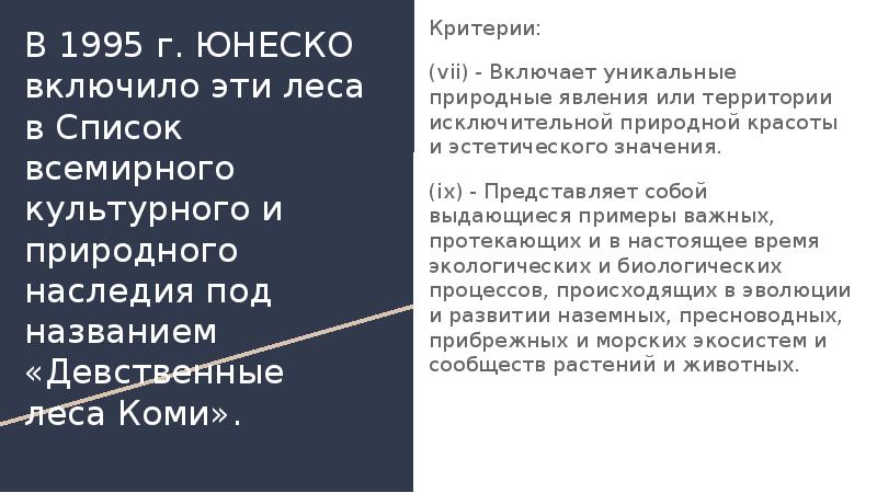 Девственные леса коми презентация